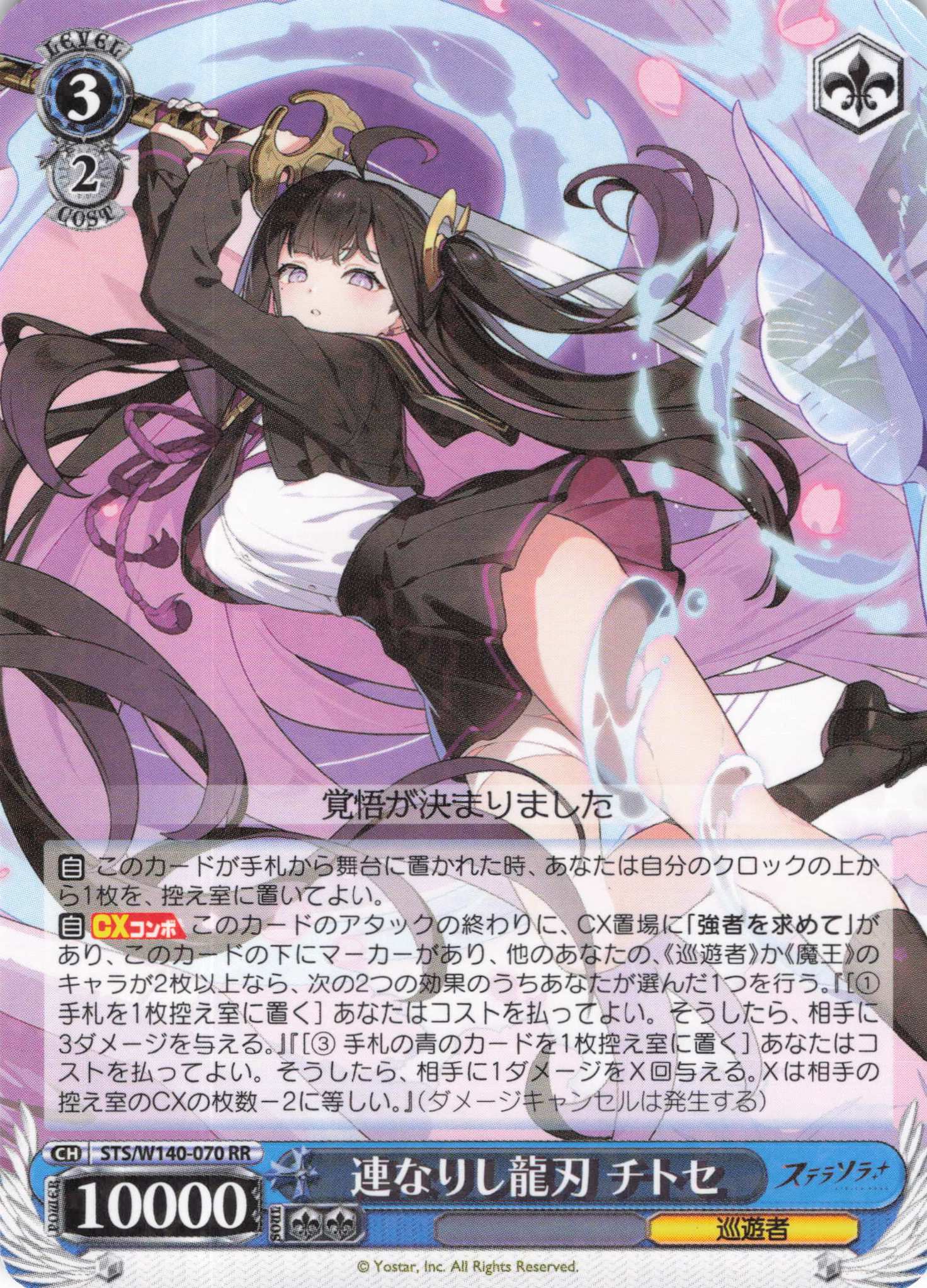 連なりし龍刃 チトセ(RR)(STS/W140-070)
